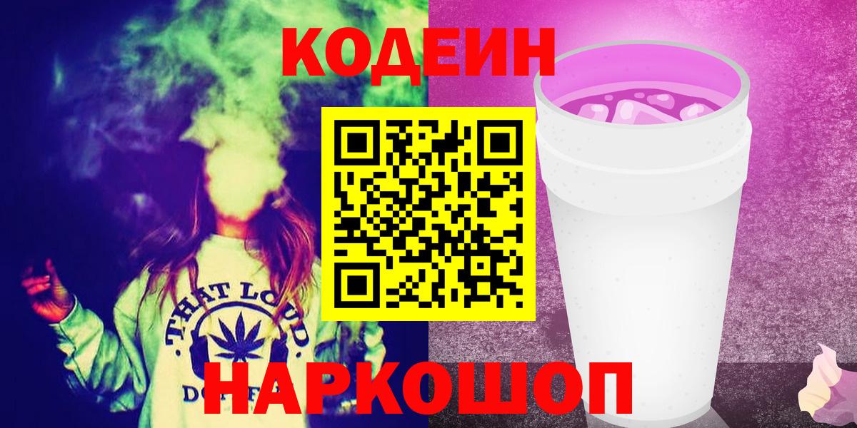 Codein Purple Drank  Codein напиток Lean (лин)  Лабытнанги  Вход с VPN 